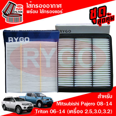 ชุดคู่ ไส้กรองอากาศ + ไส้กรองแอร์ Mitsubishi Pajero Sport 2008-2014,Triton 2005-2014 (เครื่อง 2.5,3.0,3.2)