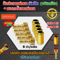 (5ชุด/แพค) ข้อต่อสายพ่นยา ตัวมีย + ปลอกย้ำสายพ่นยา (ขนาด 17x30mm.) สำหรับย้ำสายพ่นยา 7ชั้น