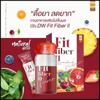 ส่งฟรี‼️ DW ไฟเบอร์ Fit fiber ii plus ฟิตไฟเบอร์ ดีท็อกซ์ ทานง่าย ได้ผลดี