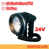 ไฟฉายค้นหา สำหรับเรือบด Search Light for Lifeboat 24V 80W (ยังไม่รวม แบตแห้ง 12V 7.8A 2 ลูก) ออกใบกำกับภาษีได้ครับ