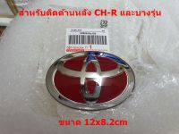 ป้ายโลโก้ TOYOTA  พลาสติกเคลือบแก้วสีแดงขอบโครเมี่ยมขนาด 12.0X8.2 cmติดท้าย CH-R และบางรุ่น