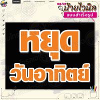 ป้ายไวนิล พร้อมใช้งานแจ้ง "หยุดวันอาทิตย์" แบบสำเร็จรุูป ไม่ต้องรอออกแบบ แนวนอน พิมพ์ 1 หน้า ผ้าหลังขาว