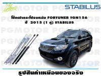 โช๊คฝากระโปรงหลัง FORTUNER TGN156 ปี  2015 (1 คู่) STABILUS