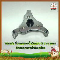 Wynns ที่ถอดกรองน้ำมันแบบ 3 ขา ขาแบน ถอดกรองน้ำมันเครื่อง 3 ขาแบน ตัวถอดกรองน้ำมันเครื่อง (SF)