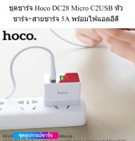 ชุดชาร์จ Hoco DC28  Micro C2USB หัวชาร์จ+สายชาร์จ 5A  พร้อมไฟแอลอีดี  น้ำหนักเบา พกพาได้สะดวก ชาร์จเร็ว ชาร์จไว ขนาดกระทัดรัด ใช้งานง่าย แข็งแรง ทน