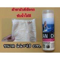 ผ้าชามัวส์เช็ดรถ ซับน้ำได้ดี  ขนาด66×43 cm.