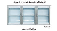 ✨ Metalite 120x33x55ซม. ✨ตู้แขวน ตู้ลอยอลูมิเนียมเคลือบอีพ็อกซี่ 3 ประตู 120 ซม.สูง 55 ซม.รุ่น CAC120 (สินค้าประกอบสำเร็จ)