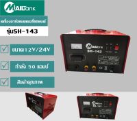 เครื่องชาร์จแบตเตอรี่รถยนต์ ขนาด12V/24V กำลัง 50 แอมป์ รุ่น SH143ยี่ห้อ MAILTANK