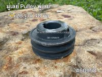 มู่เลย์ Pulley พู่เลย์ 5”x2B รูใน 48 มิล #60958