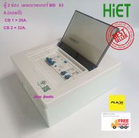 ตู้คอนซูมเมอร์ เบรคเกอร์กันดูด 2 ช่อง HiET Consumer unit  ,เทคโนโลยีเยอรมัน ระบบ RCBO  เมนเบรคเกอร์ 63 แอมป์  (มอก.TIS 909-2548) สินค้าขายดี 2022