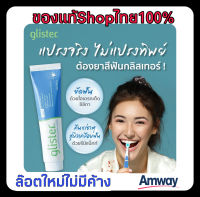 Amwayแอมเวย์ฉลากไทยของแท้100% ยาสีฟันกลิสเทอร์ Glister Multi-action Fluoride Toothpaste  ขนาด200กรัม ใช้เพียงเม็ดถั่วเขียว ช่วยให้ลมหายใจหอมสดชื่นยาวนาน