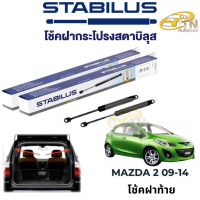 STABILUS โช๊คฝากระโปรงท้าย Mazda 2 ปี 09 - 14