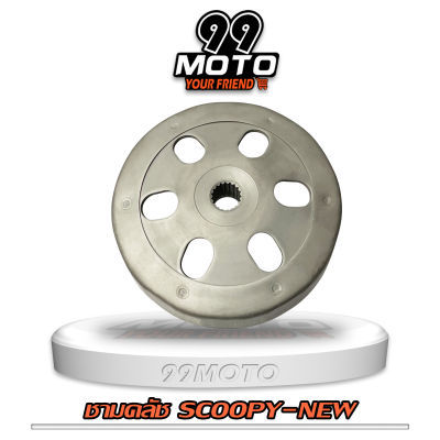 99MOTO ชามคลัทช์ รุ่น SCOOPY I NEW (ใหม่)