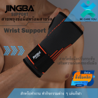 Wrist Support JINGBA [1 ข้าง ] สายรัดพยุงข้อมือ ที่รัดข้อมือ ที่รัดข้อมือแก้ปวด ผ้ารัดข้อมือเคล็ด สายรัดข้อมือ ป้องกันการบาดเจ็บ  แก้ปวดข้อมือ