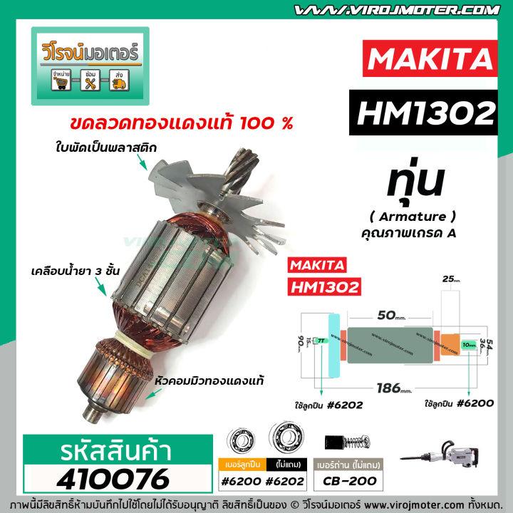 ทุ่นเครื่องสกัด-makita-รุ่น-hm1302-ทุ่นแบบเต็มแรง-ทนทาน-ทองแดงแท้-100-410076