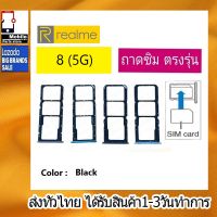 ถาดซิม Realme8/5G ที่ใส่ซิม ตัวใส่ซิม ถาดใส่เมม ถาดใส่ซิม Sim Realme8 5G