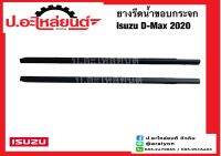 ยางรีดน้ำขอบกระจก อีซูซุ ดีแม็ค ปี2020 เส้นนอก (Isuzu D-Max)แท้ศูนย์ RH(8-98395599-3) LH(8-98395600-3)