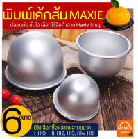 ?ส่งฟรี? พิมพ์เค้กส้ม อลูมิเนียม maxie มีให้เลือก 6 ขนาด! พิมพ์ครึ่งวงกลม พิมพ์ส้ม พิมพ์อบเค้กส้ม พิมพ์ทำเค้กส้ม พิมลูกส้ม พิมพ์ครึ่งว