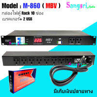 ฟรีค่าจัดส่ง? MBV ปลั๊กรางจ่ายไฟสำหรับติดแล็ค 10ช่อง+2USB BREAKER OUTLET รุ่น M-860 ( MBV ) สินค้าพร้อมส่ง