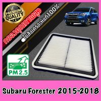 กรองอากาศ กรองเครื่อง กรองอากาศเครื่อง ซูบารุ ฟอเรสเตอร์ Subaru Forester ปี2015-2018