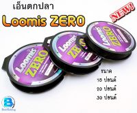 เอ็นตกปลา LOOMIS ZERO (ลูมิส ซีโร่) สายเอ็น ขนาด70เมตร