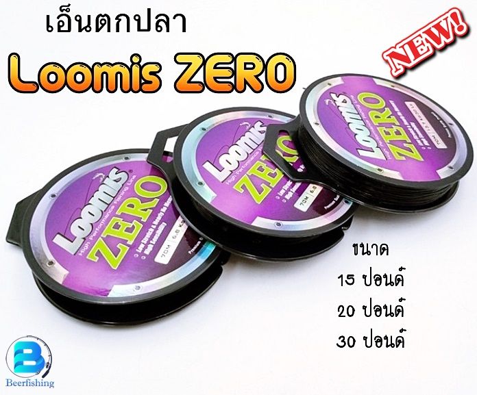 เอ็นตกปลา-loomis-zero-ลูมิส-ซีโร่-สายเอ็น-ขนาด70เมตร