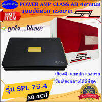 ลดพิเศษ จัดส่งทันที!!!! SPL-75.4 เพาเวอร์แอมป์ติดรถ CLASS AB 4CH สีดำ เสียงดี เบสหนัก เรียบหรู เพาเวอร์แอมป์ 4ชแนล อย่างดี