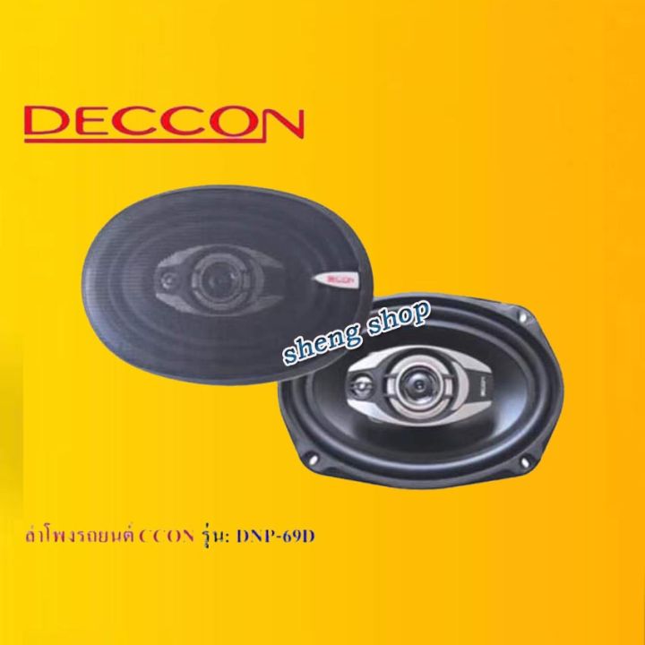 ลำโพงรถยนต์-6x9-นิ้ว-800วัตต์-4ทาง-รุ่น-deccon-dnp-69d-ราคา-2-ตัว