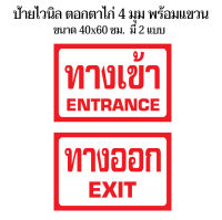 ป้ายทางเข้า ทางออก  (มี 2 แบบ) N81 ขนาด 40x60 ซม. ไวนิล 1 ด้าน (เจาะตาไก่ 4 มุมสำหรับแขวน) ป้ายไวนิล พิมพ์อิงเจท ทนแดดทนฝน