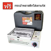 Lucky Flame เตาย่างปิคนิค ใช้แก๊สกระป๋อง ตะแกรงสแตนเลส LF-90G *เเถมกล่องใส่ฟรี!!!*