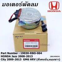 ขายถูก มอเตอร์พัดลมหม้อน้ำ/แอร์แท้ Honda City 2008-2014, Jazz 2009-2014 (ฝั่งคนนั่ง) รับประกัน 1 เดือนP/N:19030-RBO-004 (ลด++) อะไหล่แอร์ คอมแอร์ อะไหล่แอร์บ้าน อะไหล่เครื่องปรับอากาศ