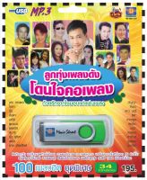 เพลงลูกทุ่ง USB- MP.3 ชุดลูกทุ่งเพลงดังโดนใจคอเพลง #  เพลงลูกทุ่งไทย  ภาษาไทย เสียงดี  เสียงไพเราะ