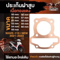 ประเก็นฝาสูบ สำหรับ WAVE-110i เนื้อทองแดง ขนาด 50-60mm. ประเก็นฝาสูบ  ปะเก็นฝาสูบ ปะเก็นเวฟ ปะเก็นเวฟ110i