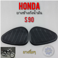 ยางข้างถัง s90 ยางแก้มถัง s90 ยางข้างถังน้ำมัน honda s90 ยางติดข้างถังน้ำมัน honda s90