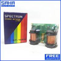 ส่งฟรี SPECTRUM ST-102N NETWORK CROSSOVER เน็ตเวิร์ก เน็ตเวิร์กลำโพง เน็ตเวิร์ก 2ทาง (ส่งฟรีไม่มีขั้นต่ำ!) sahasound - สหซาวด์