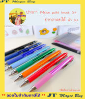 ปากกาเจลลบได้ PILOT Frixion Point Knock หัวเหล็ก 0.4 mm (แยกแท่ง)