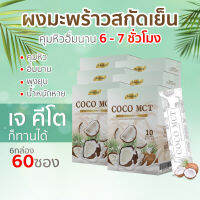 COCO MCT คุมหิวได้6-7 ชั่วโมง น้ำมันมะพร้าวสกัดเย็นแบบผง คีโต ทานได้ COCO OIL POWDER KETO แบรนด์ Always (10ซอง X 6กล่อง)