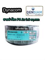 สั่งปุ๊บ ส่งปั๊บ? Dynacom JSL 232 สายลำโพง PA 2x0.5 sq.mm ยาว 100 เมตร