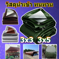 ผ้าใบผ้าใบกันน้ำ กันแดด ผ้าใบPE ขนาด 3x3 3x5 (มีตาไก่) ทนทานมาก  เคลือบกันน้ำสองด้าน ถูกและคุ้ม ผ้าใบกันฝน รถกระบะ ผ้าใบพลาสติกเอนกประสงค์ ผ้าเต้นรำ ผ้าใบกันแดด ผ้าคลุมรถ ผ้าฟาง ผ้าใบกันฝน ผ้าใบบังแดดฝน