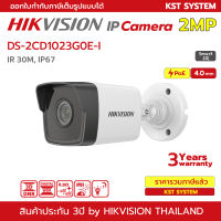 DS-2CD1023G0E-I (4.0mm) กล้องวงจรปิด Hikvision IPC 2MP PoE