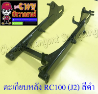 ตะเกียบหลัง (สวิงอาร์ม) RC100 (J2) กล่องเหลี่ยม สีดำ (35376)