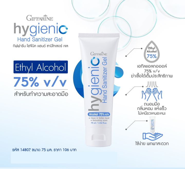 กิฟฟารีน-ไฮจีนิค-แฮนด์-เจล-เเบบไม่ต้องล้างออก-giffarine-hygienic-hand-sanitizer-gel