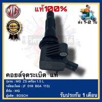 คอยล์จุดระเบิด  แท้(F  01R  B0A  113)ยี่ห้อ MG รุ่น MG  ZS เครื่อง 1.5 Lผู้ผลิต BOSCH