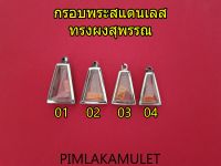 กรอบพระสแตนเลส ทรงผงสุพรรณ ทุกใบพร้อมยางรองและห่วงสแตนเลส