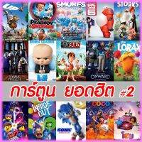 ?สินค้าขายดี? [บริการนกกระสา เบบี๋]DVD ดีวีดี รวมการ์ตูนดัง #2 (มีพากย์ไทย/เปลี่ยนภาษาได้)