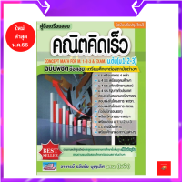 (ใหม่ พ.ค.66!) คู่มือเตรียมสอบคณิตคิดเร็ว ม.ต้น (ม.1-2-3) ฉบับพิชิตข้อสอบและศึกษาต่อ