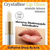 ลิป ลิปกลอส ไม่เปลี่ยนสี กิฟฟารีน คริสตัลลีน CRYSTALLINE Lip Gloss Giffarine