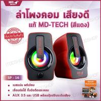 ลำโพงคอมพิวเตอร์ ลำโพงคอม เครื่องเสียงบ้าน ตู้ลำโพง ชุดลำโพง computer speakers ลำโพงเสียงดี ลำโพงเล็ก ลำโพงเครื่องเสียงบ้าน ลำโพงคอมเสียงดี ลำโพงราคาถูก ลำโพงต่อคอม ลำโพงบ้าน ลําโพงต่อโทรศัพท์ ลำโพงคอมดีๆ อุปกรณ์เครื่องเสียง (2.0) MD-TECH (SP-16) Red