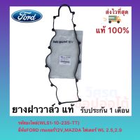 ยางฝาวาล์ว แท้(WL51-10-235-TT)ยี่ห้อFORD เรนเจอร์12V,MAZDA ไฟเตอร์ WL2.5,2.9