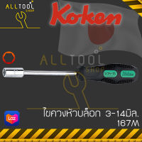 KOKEN ไขควงหัวบล็อก หกเหลี่ยม 3-14มิล.  รุ่น 167M  โคเค่นญี่ปุ่นแท้ 100%